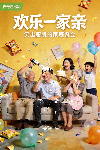 喜剧片《欢乐一家亲》海报 - 家庭聚会搞笑场景